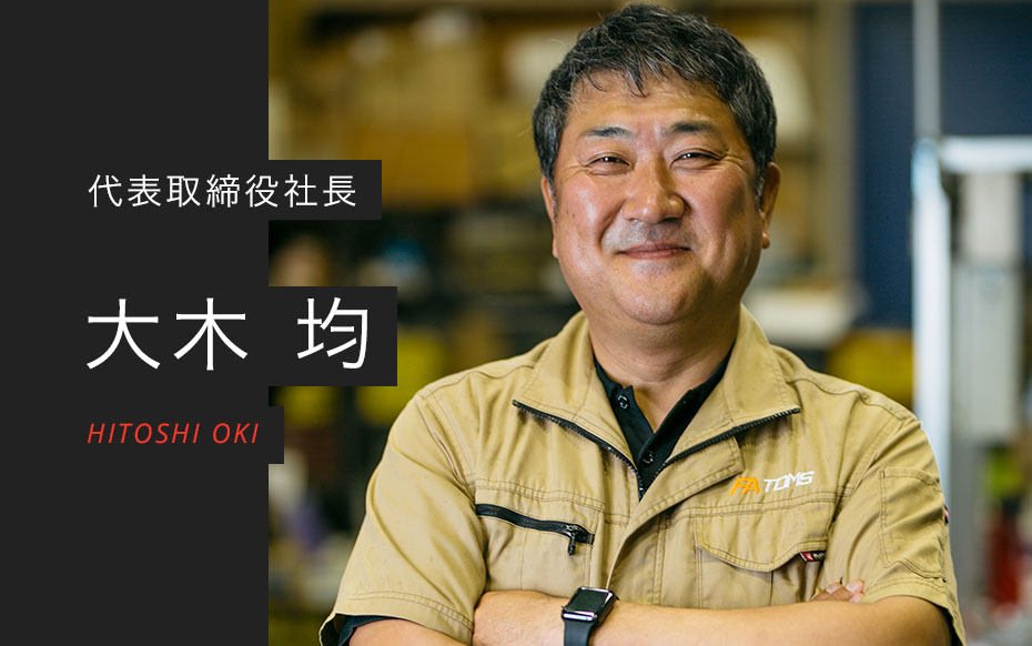 代表取締役社長　大木 均