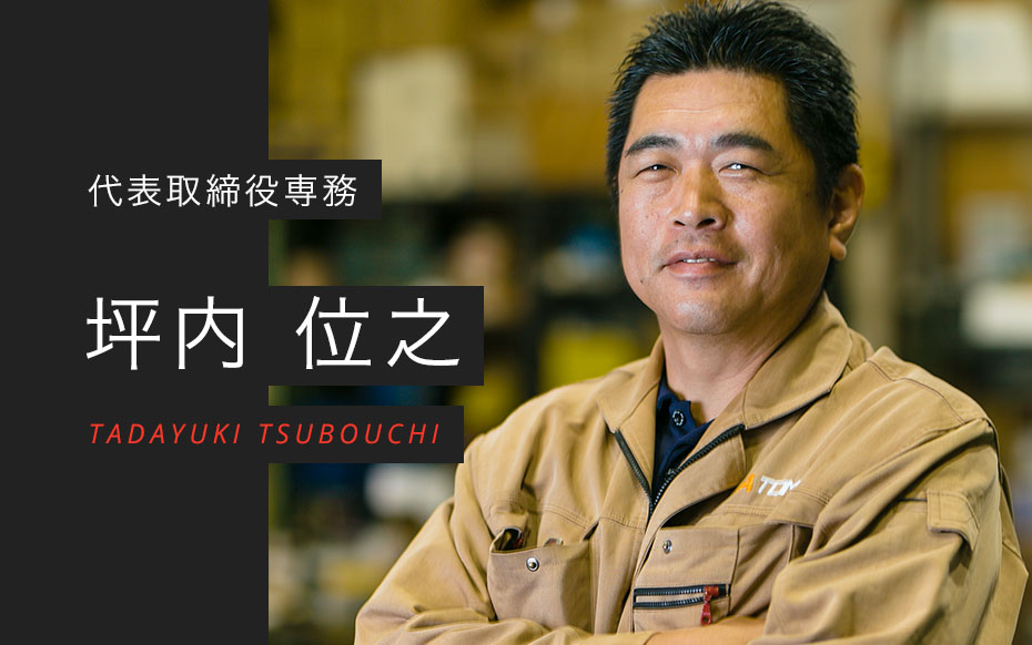 代表取締役専務　坪内 位之