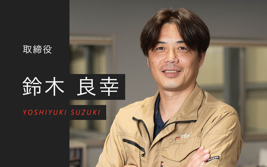 取締役　鈴木 良幸