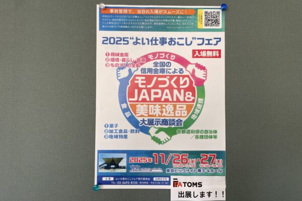 FA TOMS 　2025‟よい仕事おこし”フェアに出展します